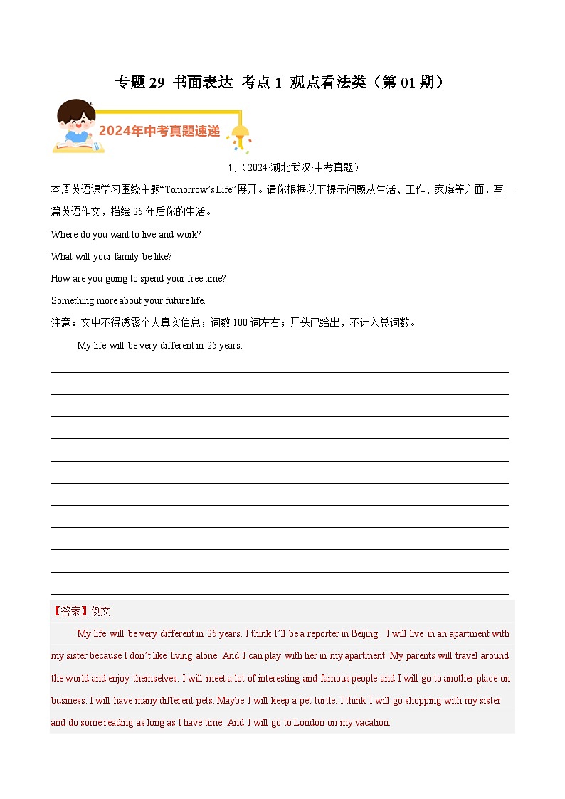 备战2025年中考英语真题分类汇编（全国通用）专题29书面表达考点1观点看法类（第01期）（教师版）第1页