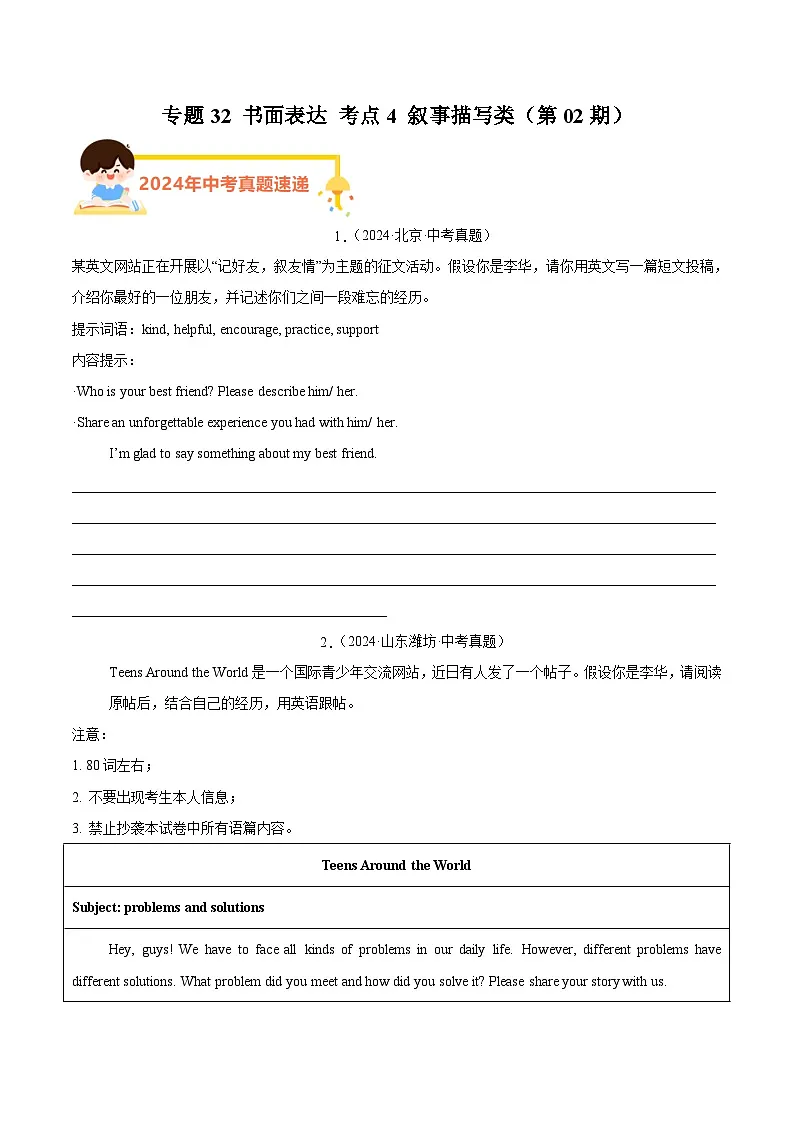 备战2025年中考英语真题分类汇编（全国通用）专题32书面表达考点4叙事描写类（第02期）（学生版）第1页