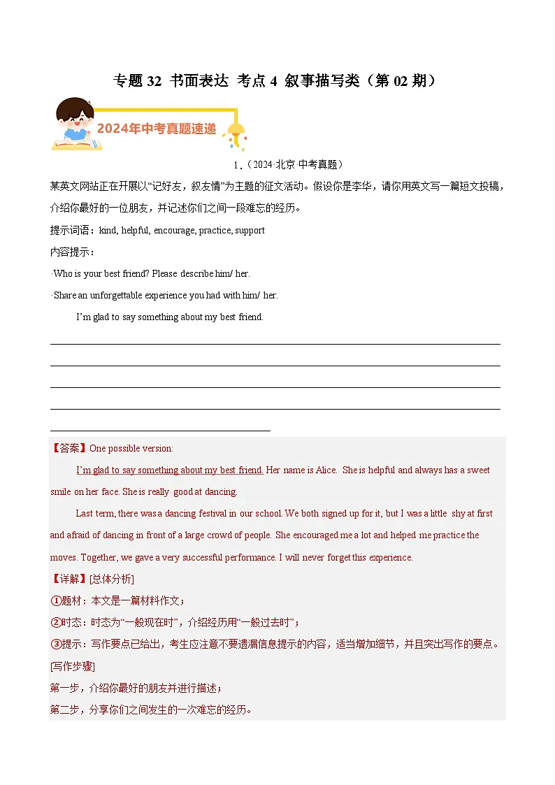 备战2025年中考英语真题分类汇编（全国通用）专题32书面表达考点4叙事描写类（第02期）（教师版）第1页