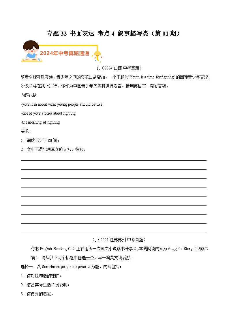 备战2025年中考英语真题分类汇编（全国通用）专题32书面表达考点4叙事描写类（第01期）（学生版）第1页