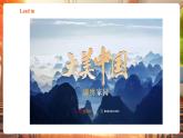 【核心素養(yǎng)優(yōu)質(zhì)課】譯林版英語七下Unit6 Beautiful landscapes 第1課時Welcome to the unit課件+同步教學(xué)設(shè)計+音頻