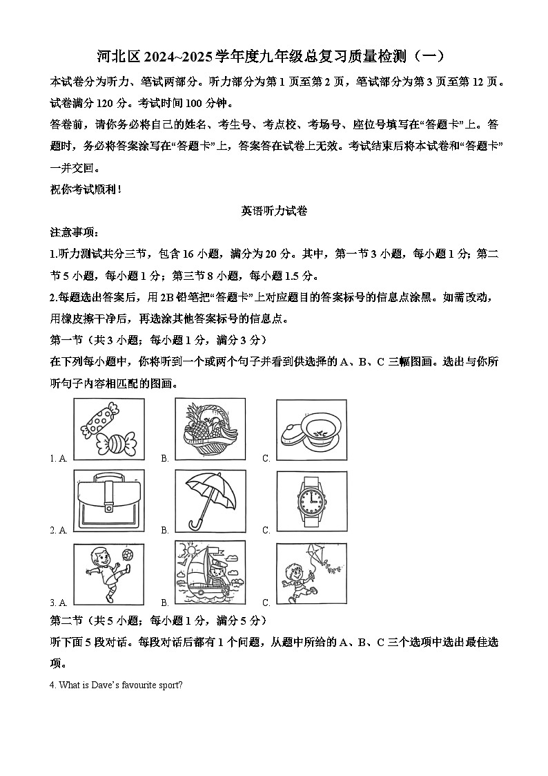 2025年天津市河北区中考模拟英语试题第1页