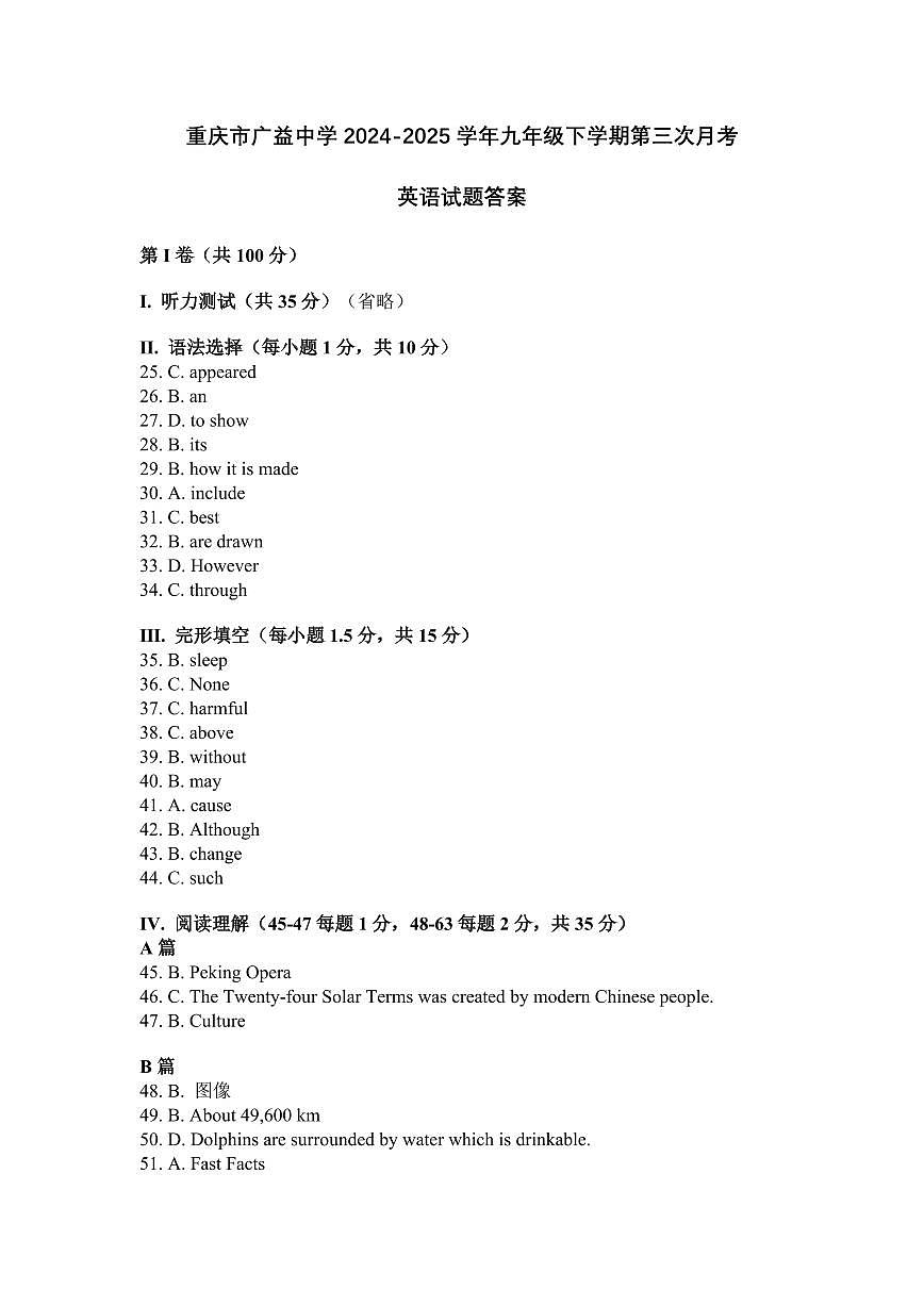 重庆市广益中学2024-2025学年九年级下学期第三次月考英语试题答案第1页