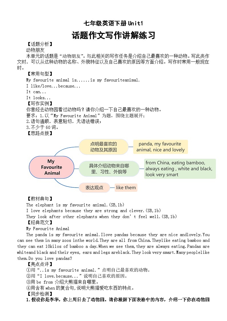 初中英语新人教版七年级下册Unit 1 Animal friends话题作文写作讲解练习（2025春）第1页