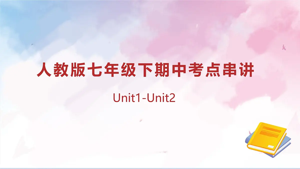 初中英语新人教版七年级下册期中考点讲解课件（Unit 1—Unit 2）（2025春）第1页