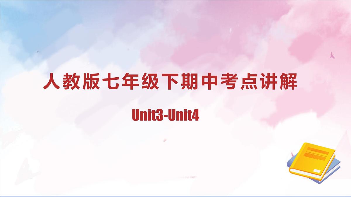 初中英语新人教版七年级下册期中考点讲解课件（Unit 3—Unit 4）（2025春）第1页