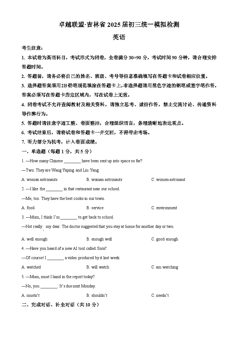 2025年吉林省松原市宁江区联考卓越联盟中考一模英语试题（原卷版+解析版）第1页