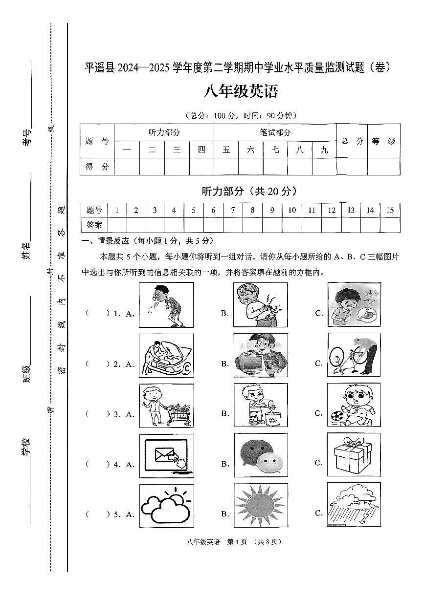 山西省晋中市平遥县2024-2025学年八年级下学期4月期中英语试题第1页