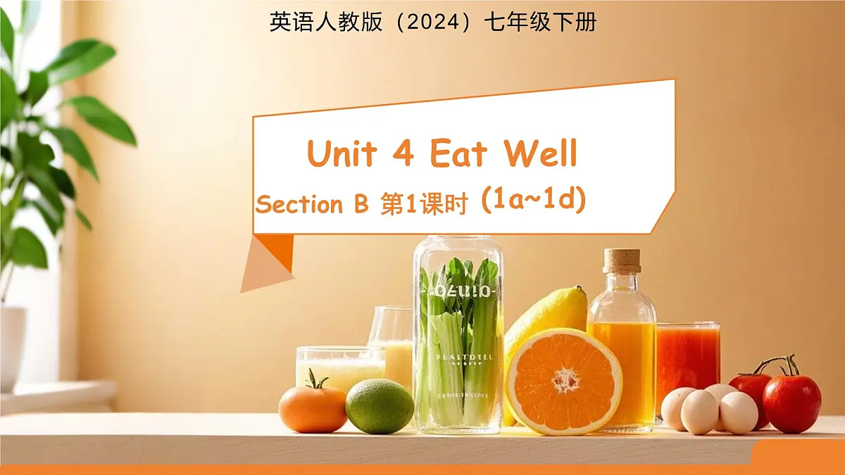 Unit 4 Eat Well Section B 1a~1d 课件 英语人教版（2024）七年级下册第1页