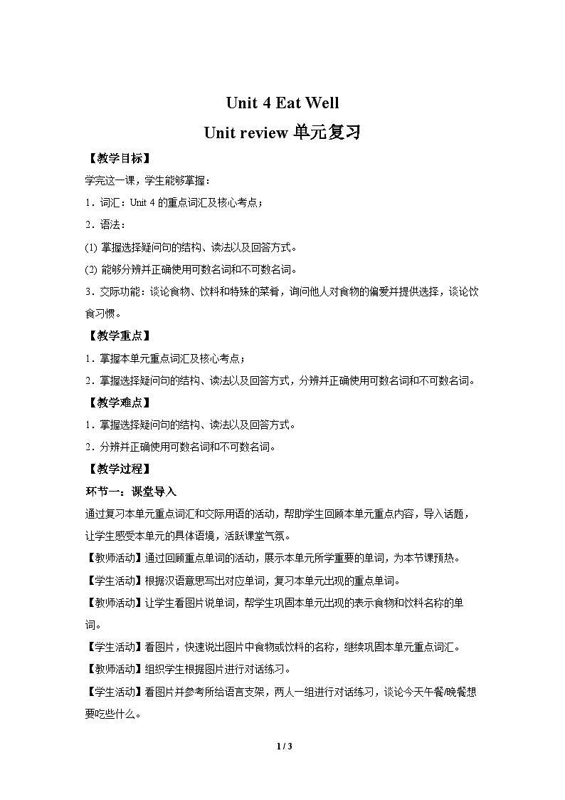 Unit 4 Eat Well 单元复习 教案  英语人教版（2024）七年级下册第1页