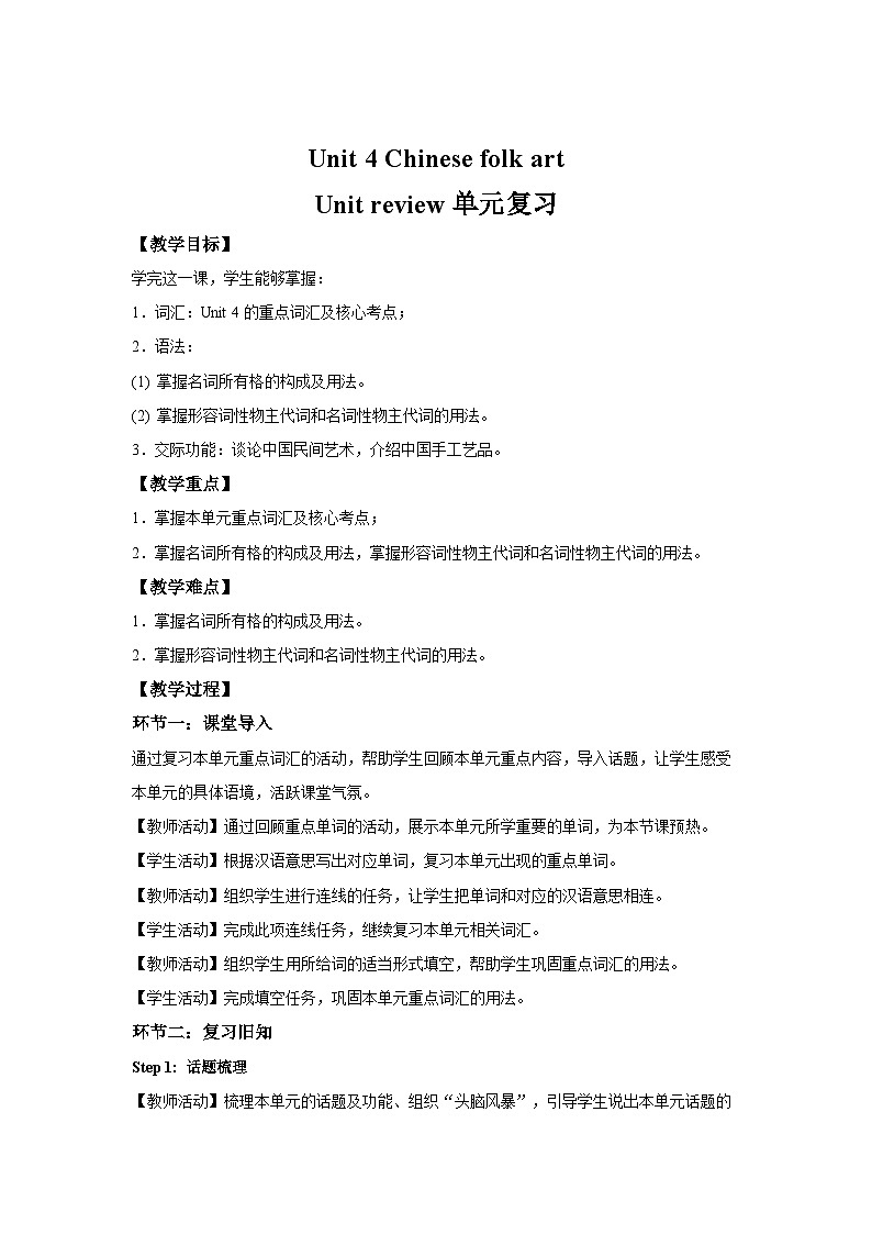 Unit 4 Chinese folk art单元复习 教案 英语译林版（2024）七年级下册第1页