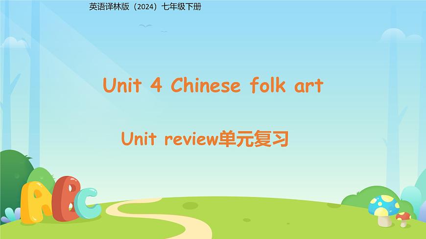 Unit 4 Chinese folk art 单元复习课件 英语译林版（2024）七年级下册第1页