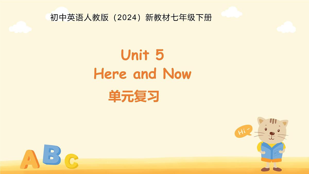 Unit 5  Here and Now 单元复习 课件 英语人教版（2024）新教材七年级下册第五单元第1页