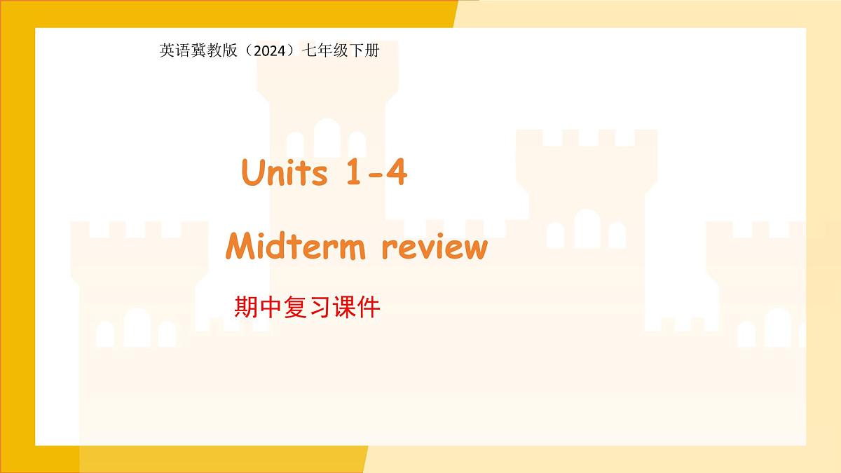 冀教版新教材七年级下册Units 1-4 期中复习 课件 英语冀教版（2024）新教材七年级下册第1页