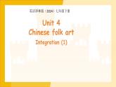 Unit 4 Chinese folk art  Integration (1)課件 英語(yǔ)譯林版（2024）七年級(jí)下冊(cè)