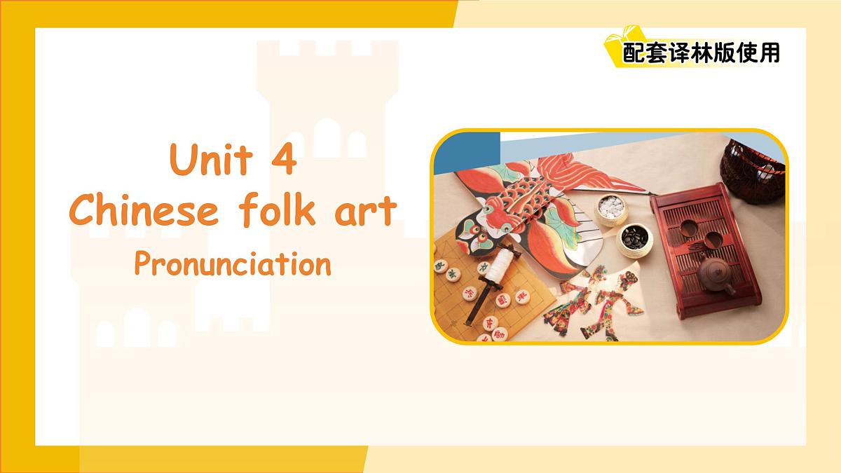Unit 4 Chinese folk art Pronunciation 课件 英语译林版（2024）七年级下册第1页