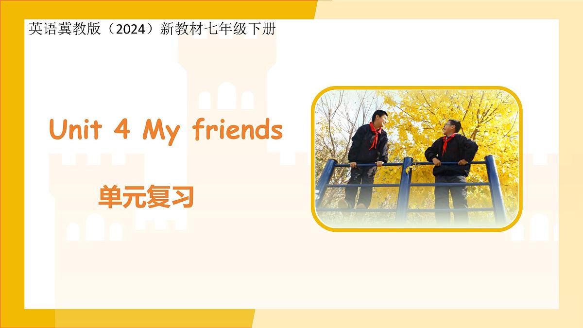 Unit 4 My friends单元复习 课件  英语冀教版（2024）七年级下册第四单元第1页