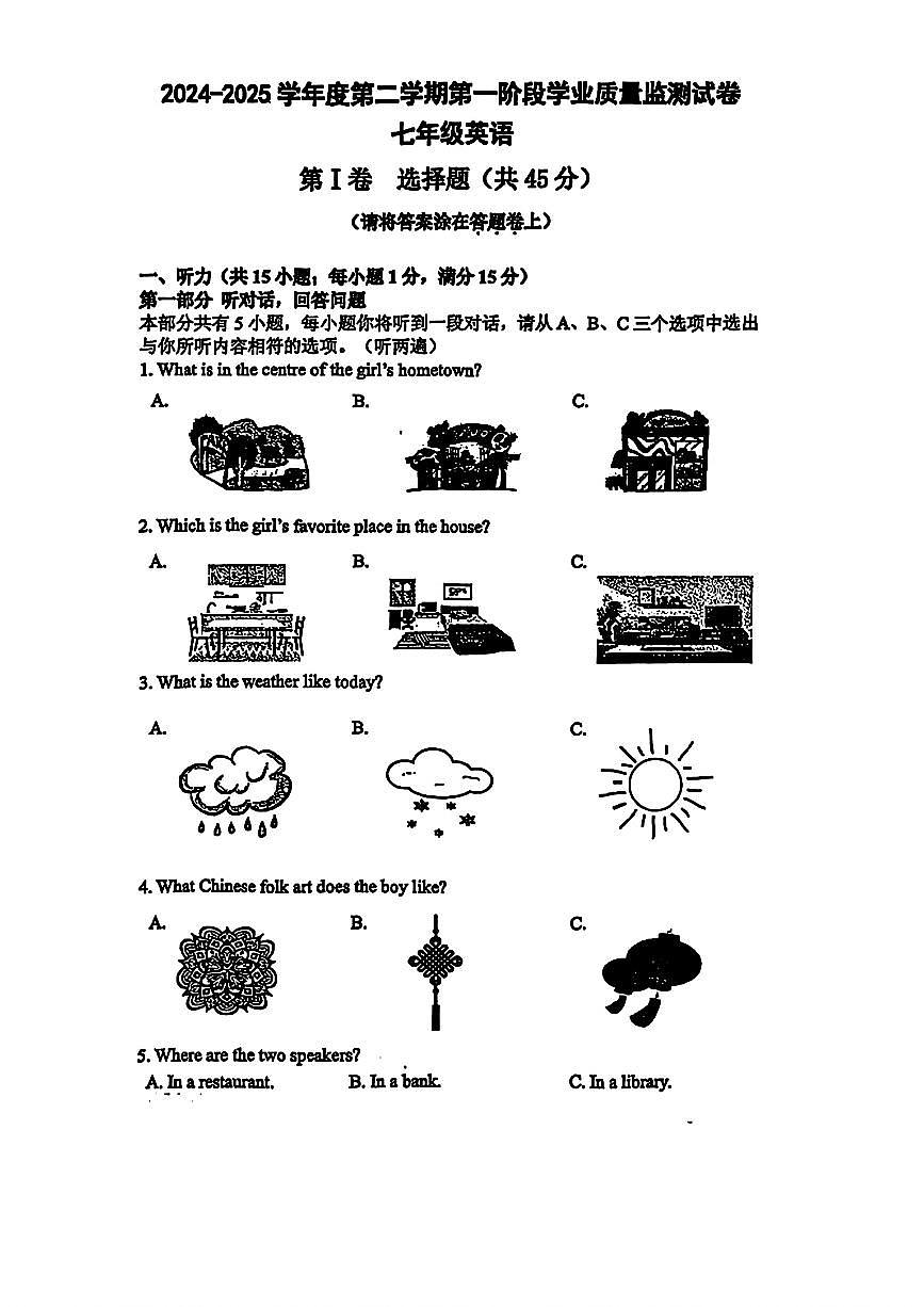 江苏省南京市2024-2025学年七年级下英语期中试卷第1页