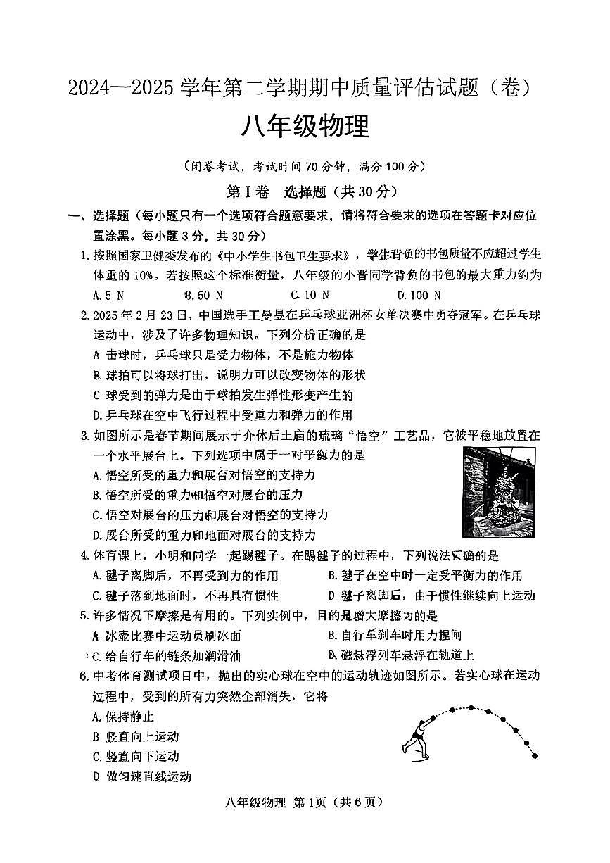 山西省晋中市介休市2024-2025学年第二学期期中测试八年级英语试卷八年级物理试卷第1页