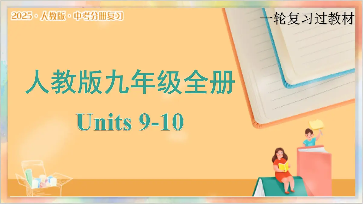 九年级全册 Units 9-10 备战2025年中考英语一轮复习教材梳理（人教版）课件第1页