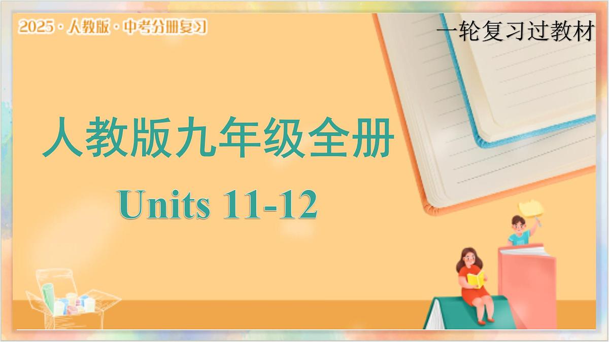九年级全册 Units 11-12 备战2025年中考英语一轮复习教材梳理（人教版）课件第1页