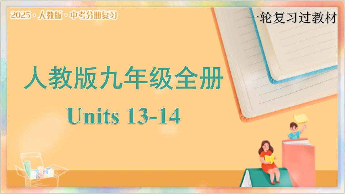 九年级全册 Units 13-14 备战2025年中考英语一轮复习教材梳理（人教版）课件第1页