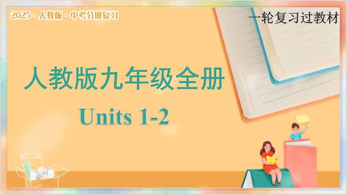 九年级全册 Units 1-2 备战2025年中考英语一轮复习教材梳理（人教版）课件第1页