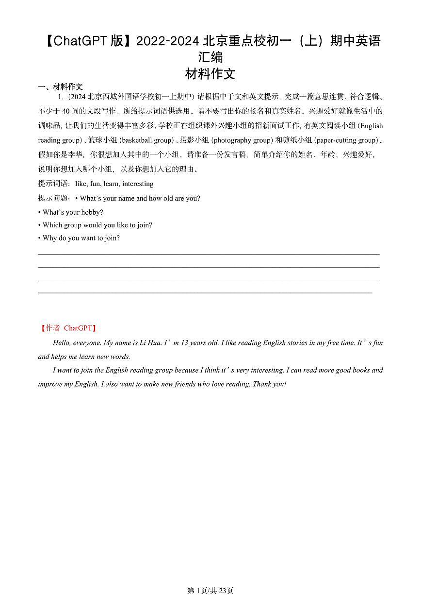 2022-2024北京重点校初一（上）期中真题英语汇编：材料作文【ChatGPT版】第1页