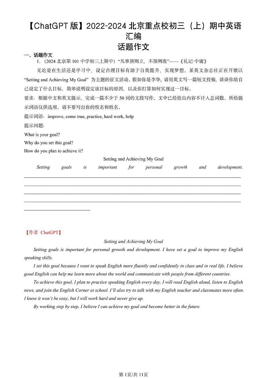 2022-2024北京重点校初三（上）期中真题英语汇编：话题作文【ChatGPT版】第1页