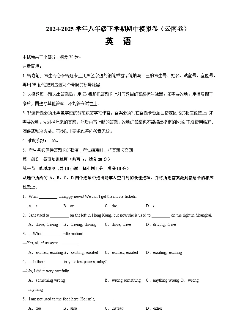 八年级英语下学期期中模拟卷（云南专用）（原卷版）第1页