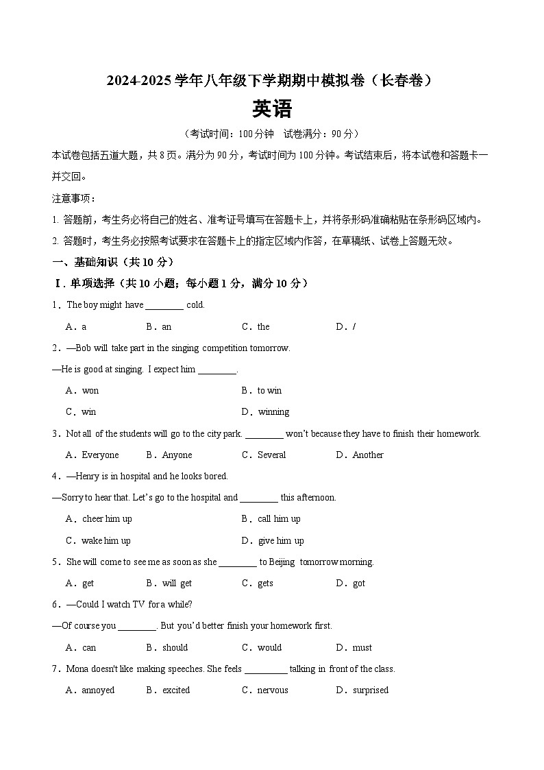 八年级英语下学期期中模拟卷（长春专用）（原卷版）第1页