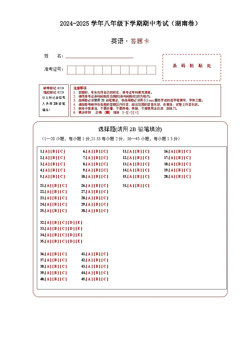 英语（湖南专用）（答题卡）第1页