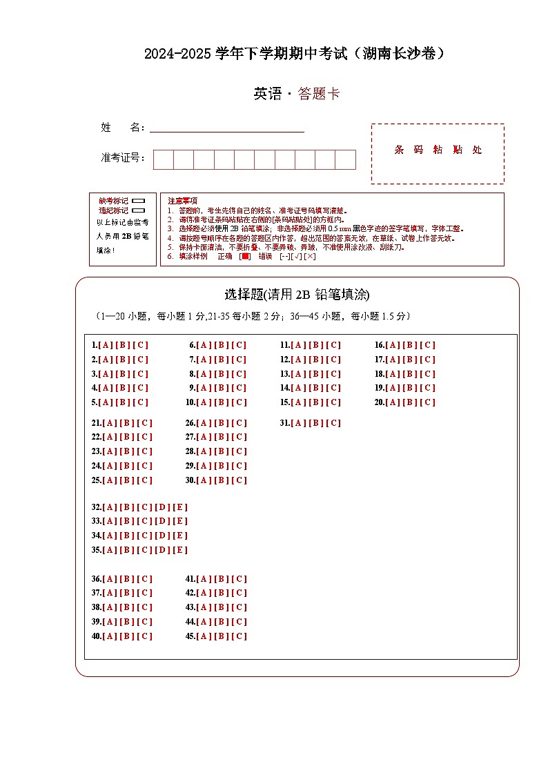 英语（湖南长沙专用）（答题卡）第1页
