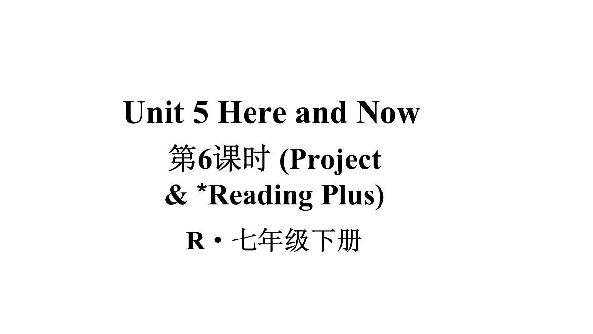 初中英语新人教版七年级下册Unit 5第6课时（Project & Reading Plus）教学课件2025春第1页