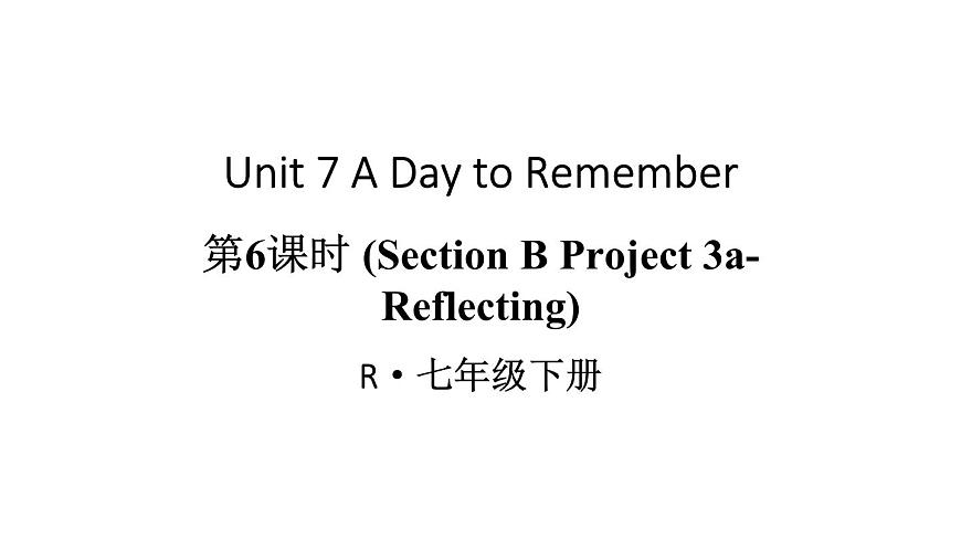初中英语新人教版七年级下册Unit 7第6课时（Section B Project 3a-Reflecting）教学课件2025春第1页