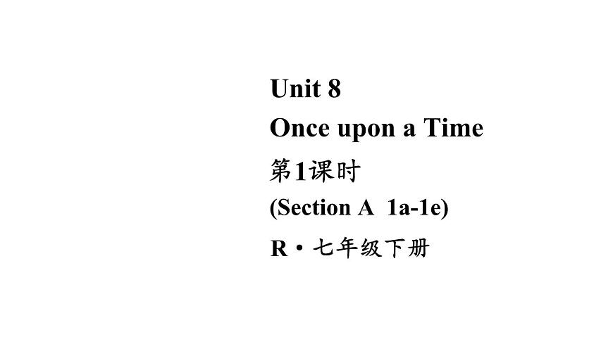 初中英语新人教版七年级下册Unit 8第1课时（Section A 1a-1e） 教学课件2025春第1页