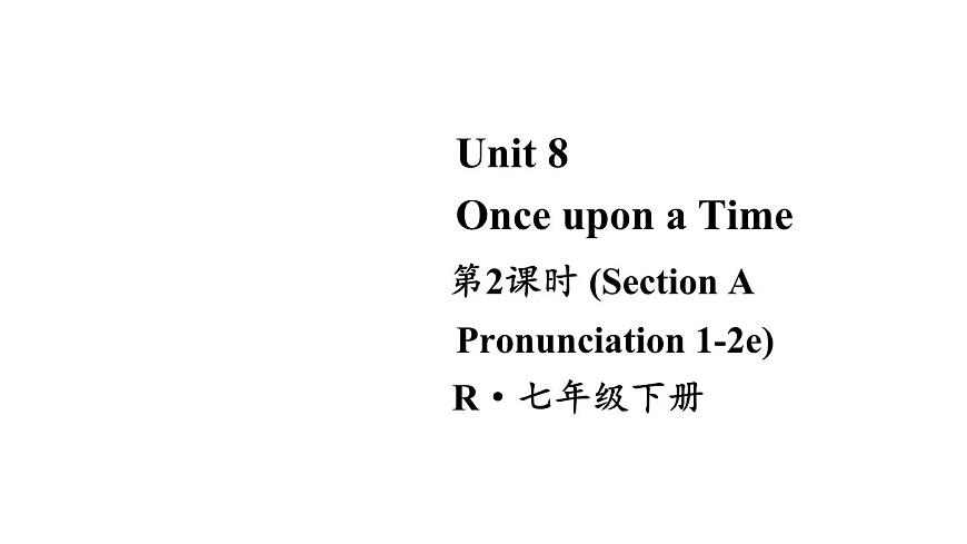 初中英语新人教版七年级下册Unit 8第2课时（Section A Pronunciation 1-2e) 教学课件2025春第1页