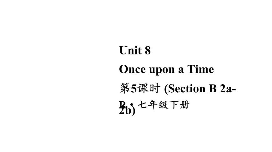 初中英语新人教版七年级下册Unit 8第5课时（Section B 2a-2b)教学课件2025春第1页