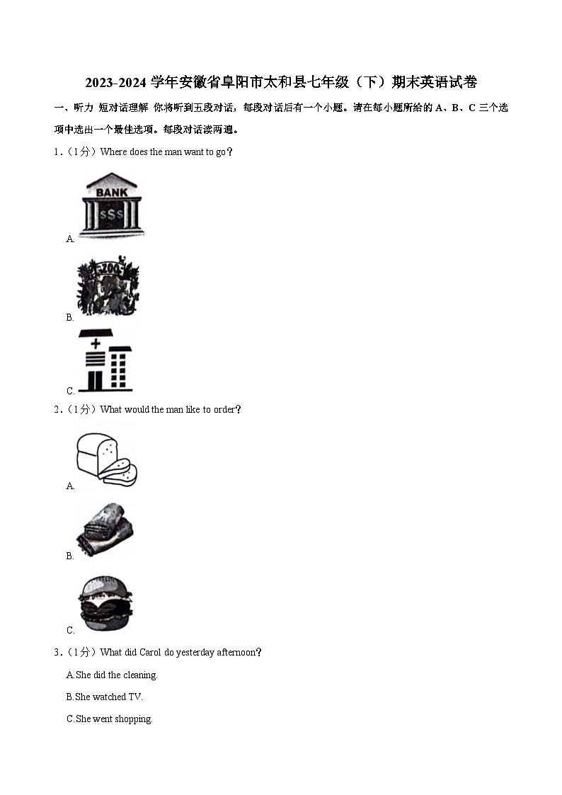 安徽省阜阳市太和县2023-2024学年七年级（下学期）期末英语试卷第1页