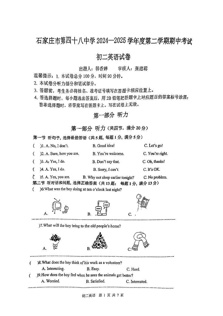 河北省石家庄市第四十八中学2024-2025学年八年级下英语期中试卷第1页