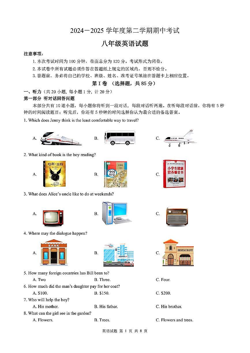 江苏省盐城市部分学校2024-2025学年八年级下英语期中试卷第1页