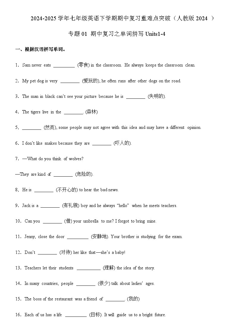 专题01 期中复习之单词拼写Units1-4练习含解析-2024-2025学年七年级英语下学期期中复习重难点突破（人教版2024 ）第1页