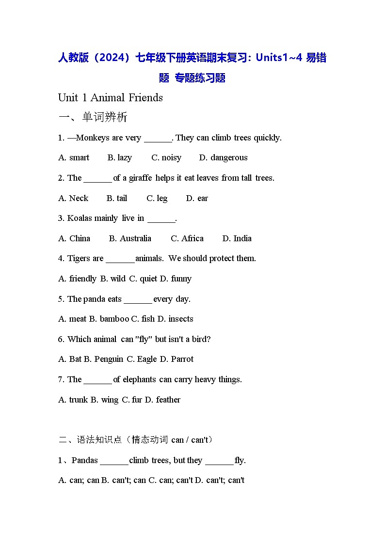 人教版（2024）七年级下册英语期末复习：Units1~4易错题 专题练习题（含答案）第1页