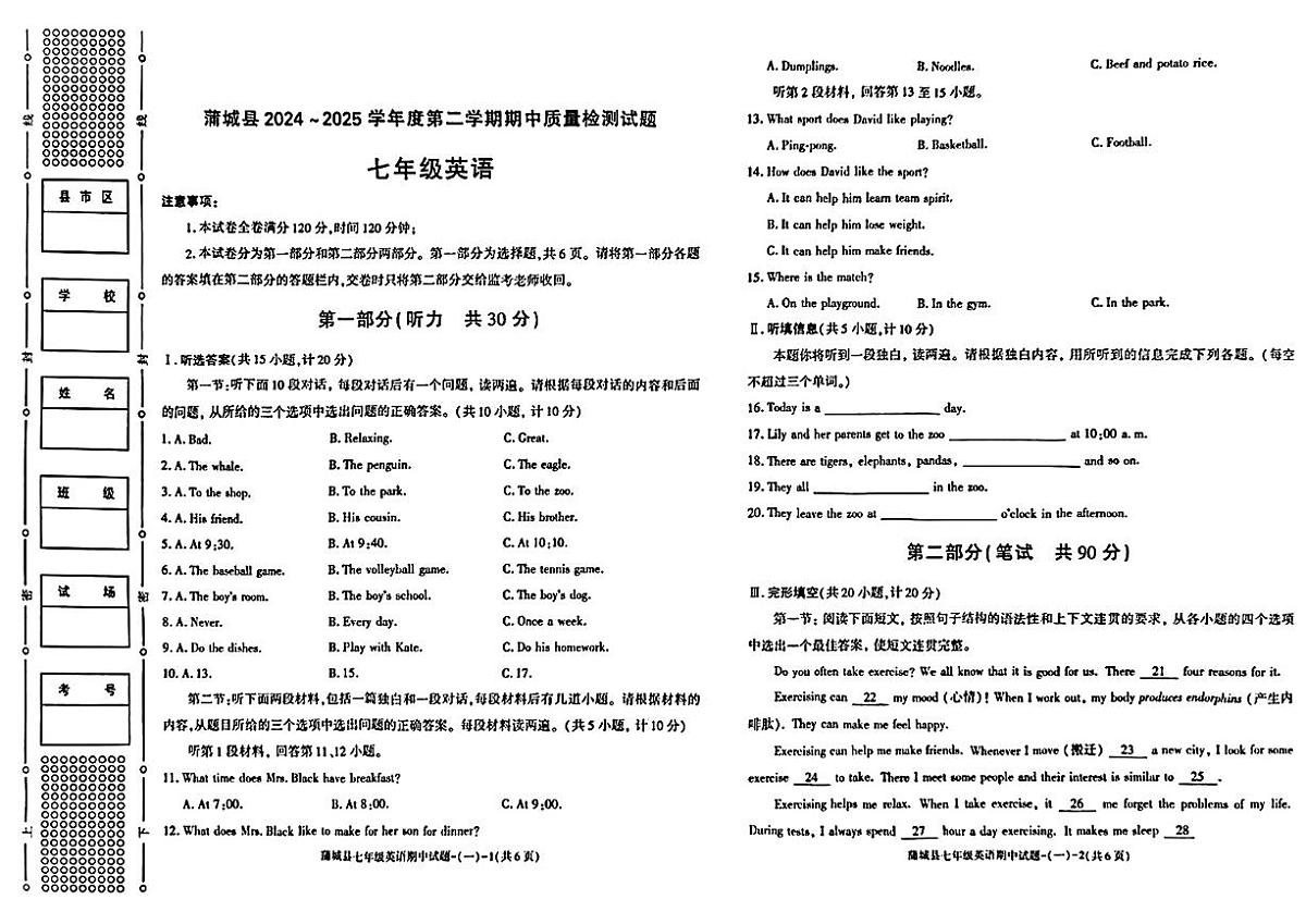 陕西省渭南市蒲城县2024-2025学年七年级下英语期中试卷第1页
