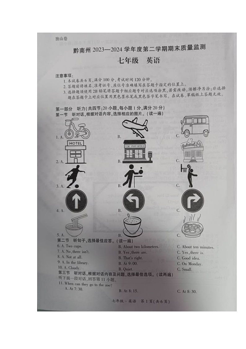 贵州省黔南布依族苗族自治州2023—2024学年人教版七年级下学期英语期末考试试题第1页