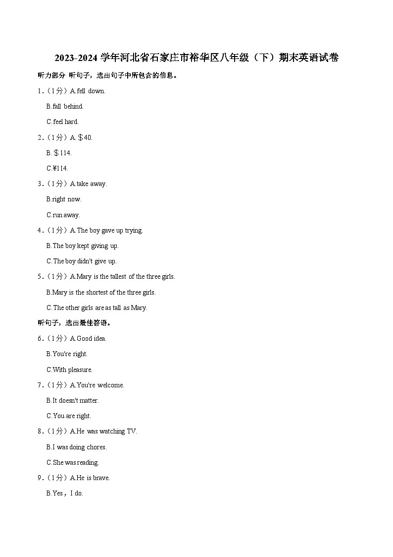 河北省石家庄市裕华区2023-2024学年八年级下学期期末考试英语试卷第1页