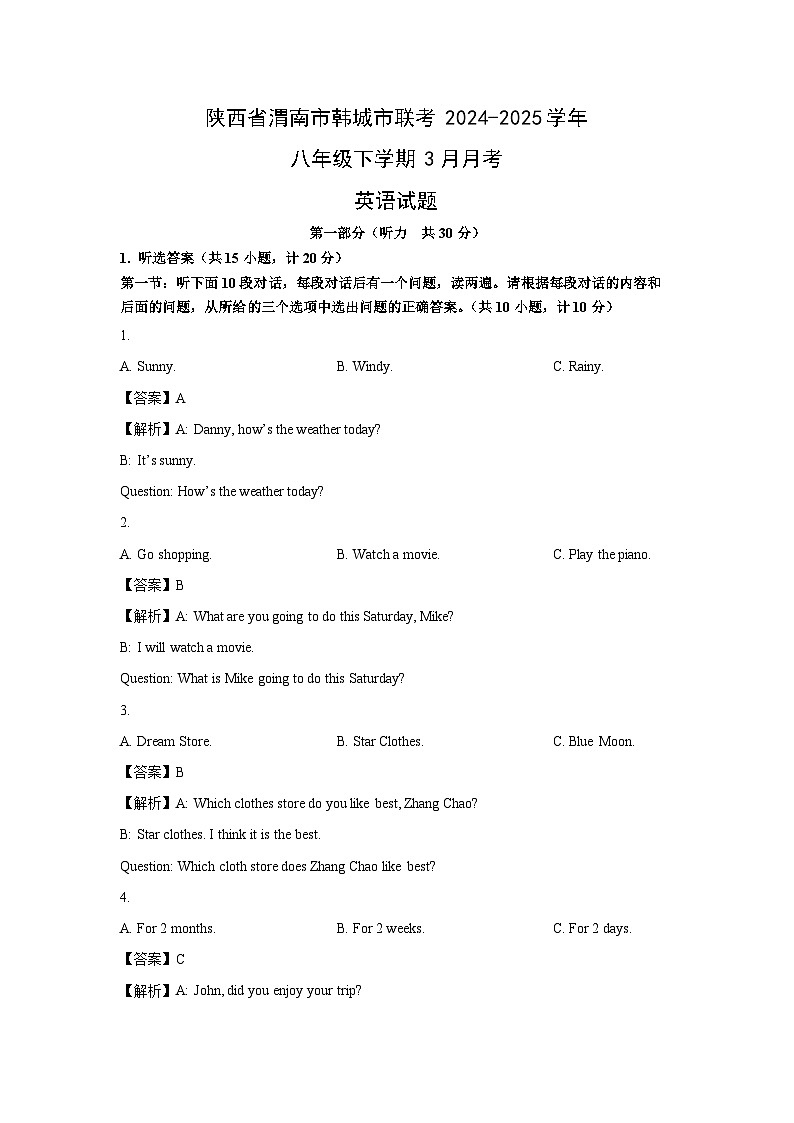 陕西省渭南市韩城市联考2024-2025学年八年级下学期3月月考(解析版)英语试卷第1页