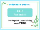 Unit 3 Food matters（第1課時(shí)） - 七年級(jí)英語(yǔ)下冊(cè) 同步教學(xué)課件+教學(xué)設(shè)計(jì)（外研版2024）