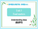 Unit 3 Food matters（第2課時） - 七年級英語下冊 同步教學課件+教學設計（外研版2024）
