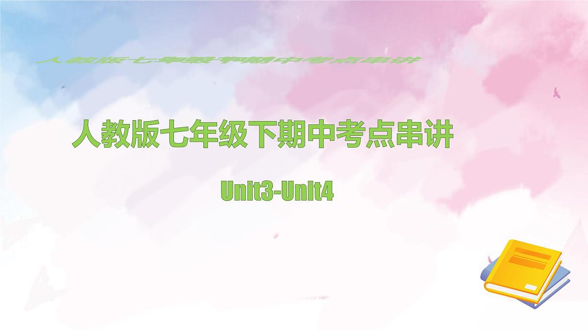 人教版七年级下英语期中考点Unit3-Unit4串讲课件第1页